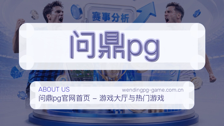问鼎pg服务说明