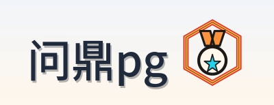 问鼎pg Logo